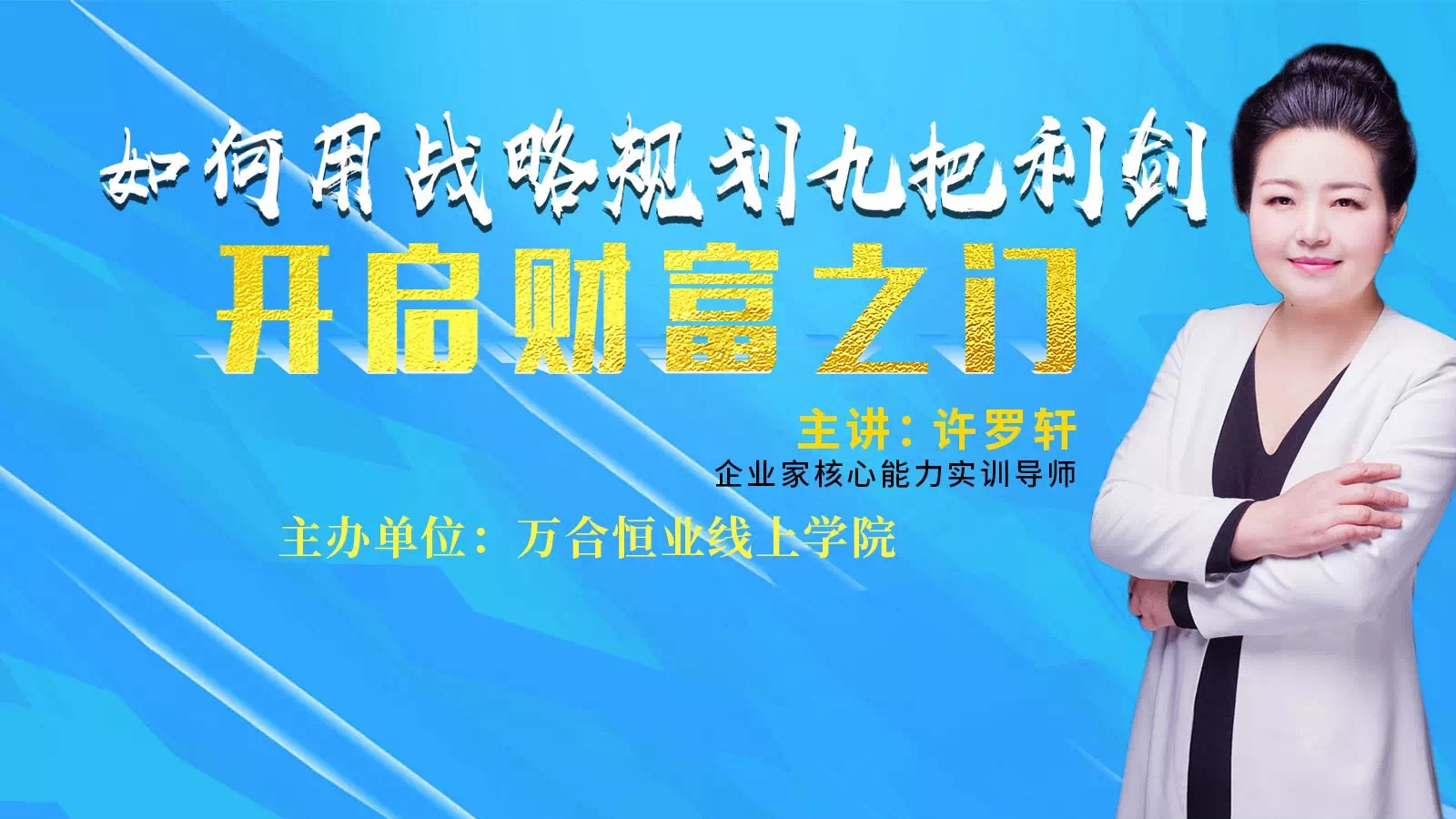 疫情之下，如何用企業(yè)戰(zhàn)略九把利劍，開(kāi)啟財(cái)富之門(mén)。