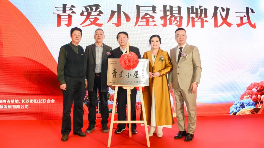 青愛湖南、萬合恒業(yè)攜手踐行主席令 聯(lián)合舉行《中華人民共和國家庭教育促進(jìn)法》學(xué)習(xí)活動(dòng)暨青愛小屋授牌儀式