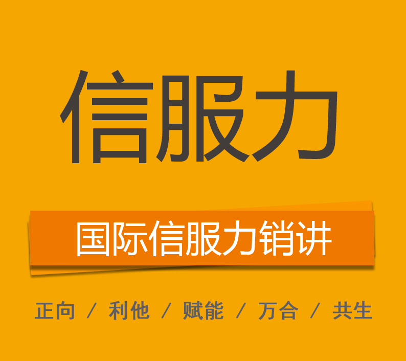 國(guó)際信服力銷講