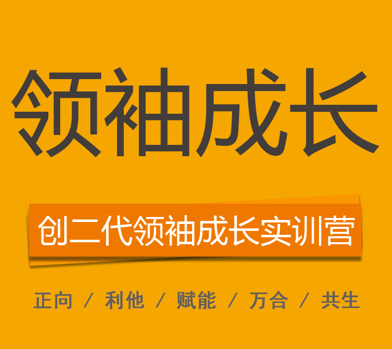 創(chuàng)二代領(lǐng)袖成長(zhǎng)實(shí)訓(xùn)營(yíng)