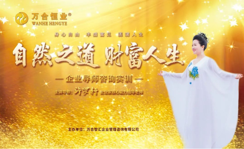 第14屆《自然之道-財富人生》至尊導(dǎo)師三亞之旅10月29日-11月4日即將開啟